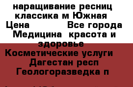 наращивание ресниц (классика)м.Южная › Цена ­ 1 300 - Все города Медицина, красота и здоровье » Косметические услуги   . Дагестан респ.,Геологоразведка п.